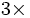 3\times
